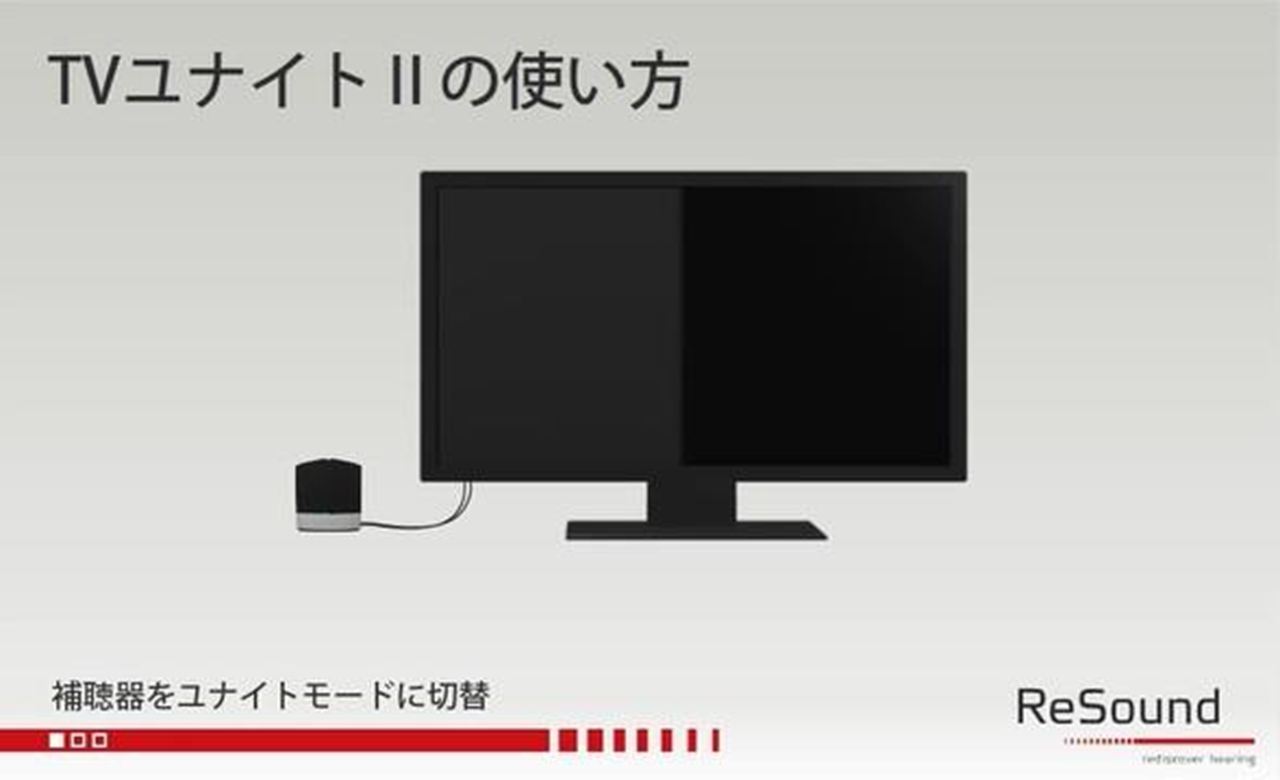 TVユナイトⅡ-補聴器へ直接送信|リサウンド | ReSound Japan TVユナイトⅡ-補聴器へ直接送信|リサウンド | ReSound Japan
