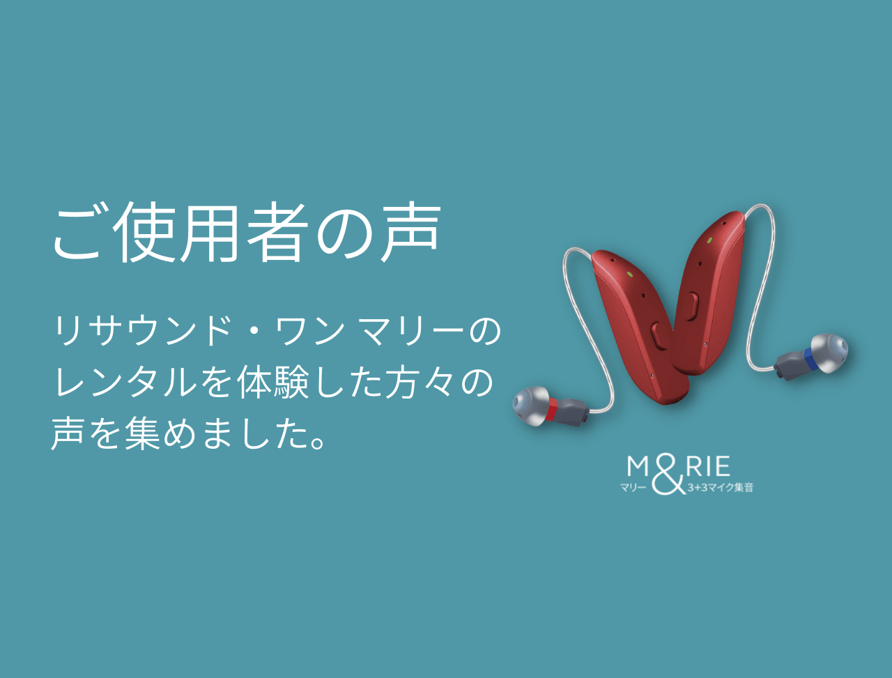 最も自然な音質をお届けする当社の最新補聴器 - リサウンド・ワン